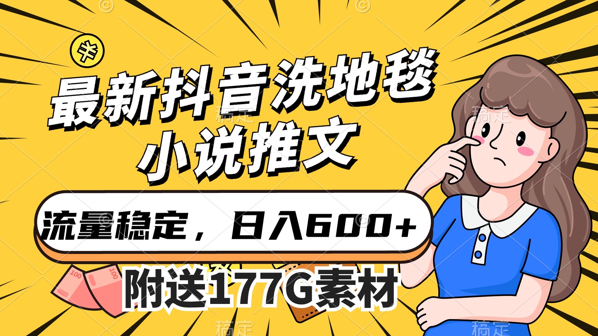 最新抖音洗地毯小说推文，流量稳定，一天收入600（附177G素材）-三玖社区