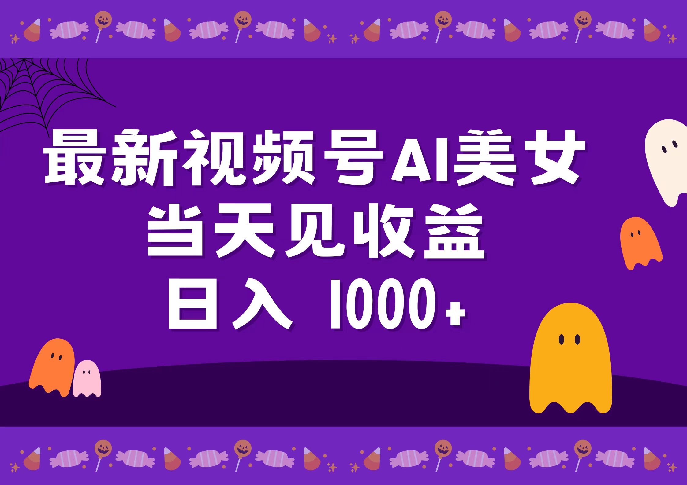 2024最新视频号AI美女，当天见收益，日入1000+-三玖社区