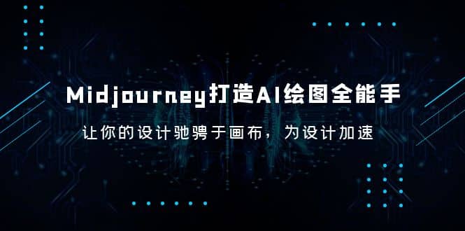 Midjourney/打造AI-绘图全能手，让你的设计驰骋于画布，为设计加速-三玖社区