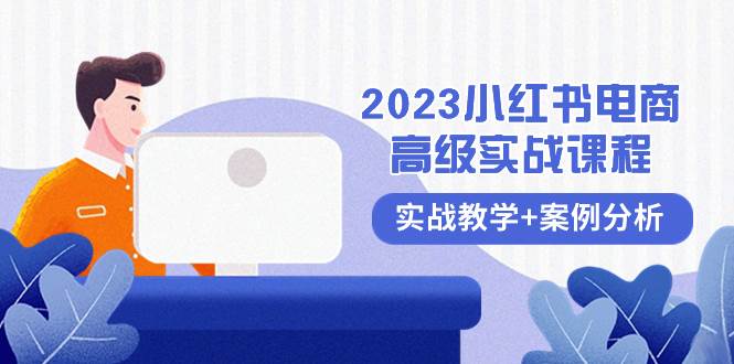 2023小红书-电商高级实战课程，实战教学+案例分析（38节课）-三玖社区