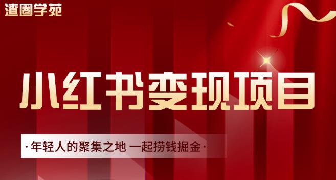 渣圈学苑·小红书虚拟资源变现项目，一起捞钱掘金价值1099元-三玖社区