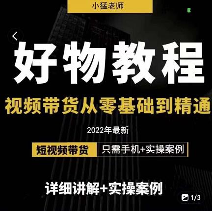 小猛好物分享专业实操课，短视频带货从零基础到精通，详细讲解+实操案-三玖社区