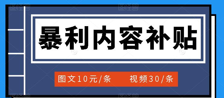 百家号暴利内容补贴项目，图文10元一条，视频30一条，新手小白日赚300+-三玖社区