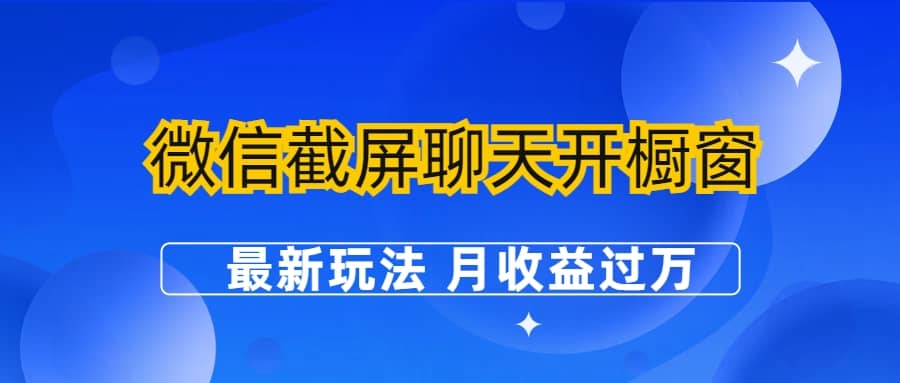 微信截屏聊天开橱窗卖女性用品：最新玩法 月收益过万-三玖社区