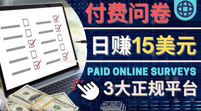 参与付费调查，利用自己的空闲时间完成问卷，适合新手的平台，日赚15美元-三玖社区