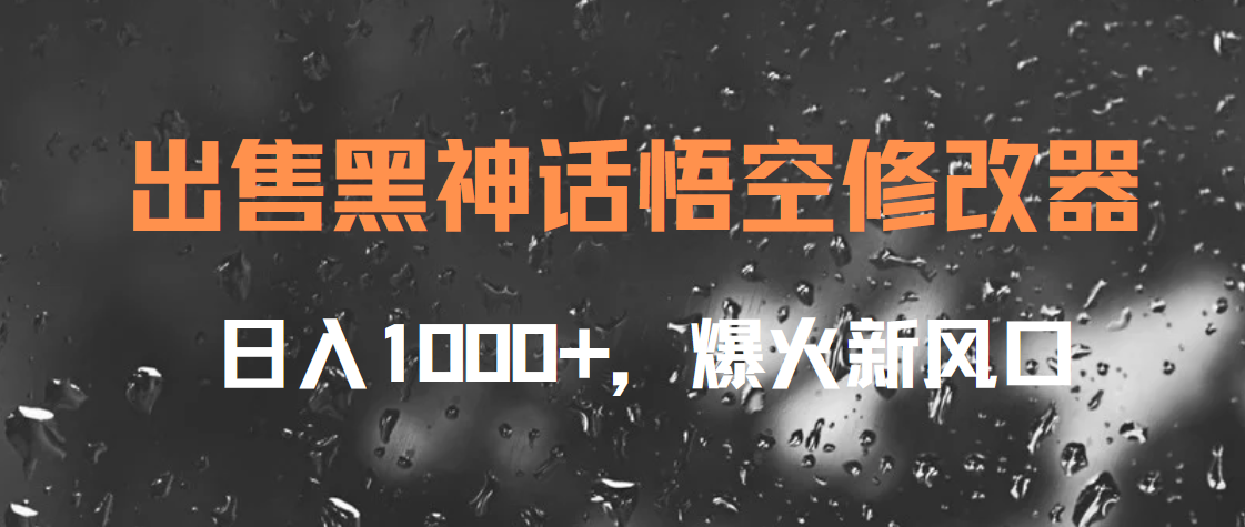出售黑神话悟空修改器，日入1000+，爆火新风口-三玖社区