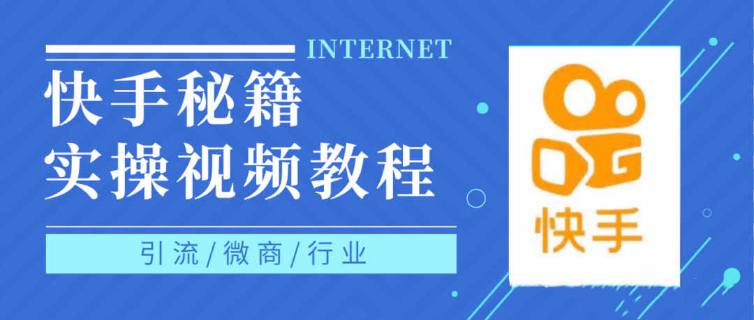 快手上热门秘籍视频教程，0基础学会掌握快手短视频上热门规律-三玖社区