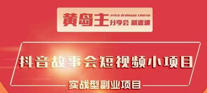 抖音故事会短视频涨粉训练营，多种变现建议，目前红利期比较容易热门-三玖社区