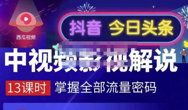 嚴如意·中视频影视解说—掌握流量密码，自媒体运营创收，批量运营账号-三玖社区