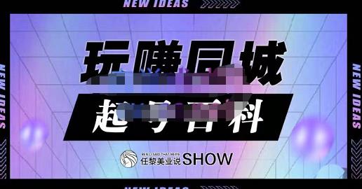 玩赚同城·起号百科，美业人做线上短视频必须学习的系统课程-三玖社区