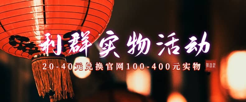 利群烟盒_超低价撸实物教程（几十块撸官方几百元实物）-三玖社区