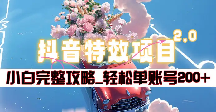 抖音特效领红包项目2.0_小白完整攻略，单账号轻松200+到手~-三玖社区