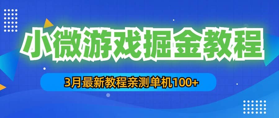 3月最新小微游戏掘金教程：单人可操作5-10台手机-三玖社区