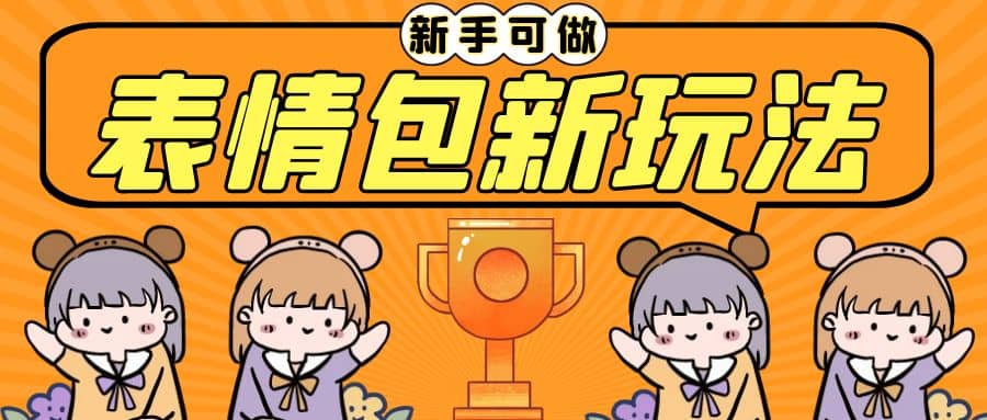 长期稳定项目，表情包新玩法，无脑搬运0基础可做，一部手机实现日入300+-三玖社区