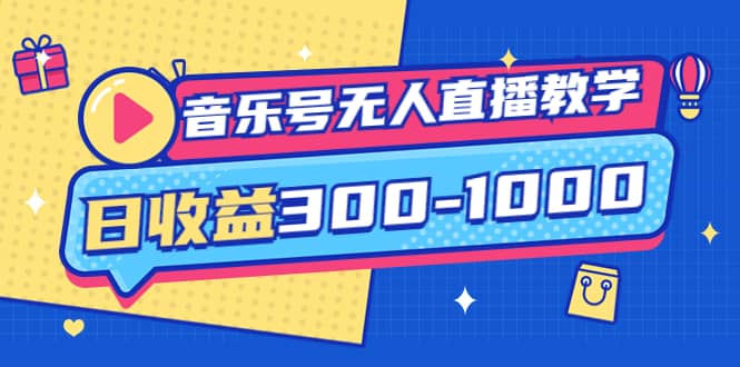 音乐号无人直播教学：按我方式预估日收益300-1000起（提供软件+素材制作）-三玖社区