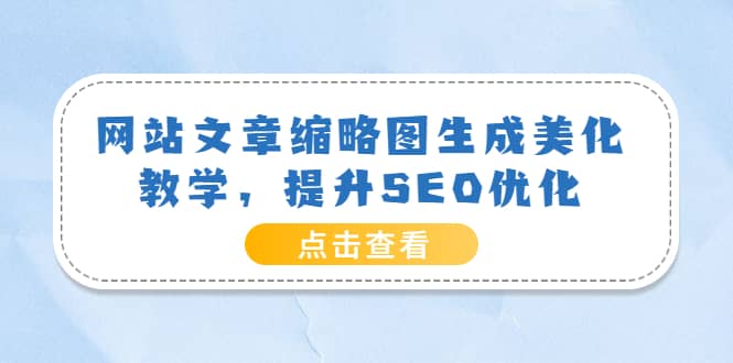 网站文章缩略图生成美化教学，提升SEO优化（教程+程序）-三玖社区