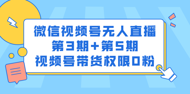 微信视频号无人直播第3期+第5期，视频号带货权限0粉价值1180元-三玖社区