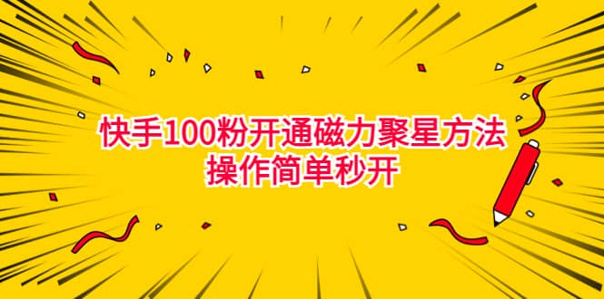 最新外面收费398的快手100粉开通磁力聚星方法操作简单秒开-三玖社区