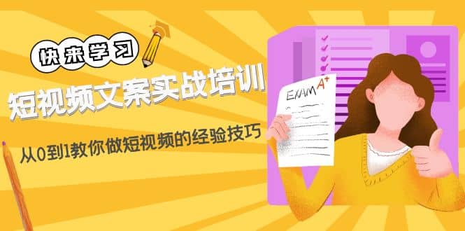 短视频文案实战培训：从0到1教你做短视频的经验技巧（19节课）-三玖社区