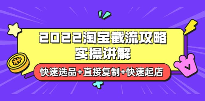 2022淘宝截流攻略实操讲解：快速选品+直接复制+快速起店-三玖社区