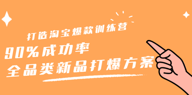 打造淘宝爆款训练营，90%成功率：全品类新品打爆方案-三玖社区