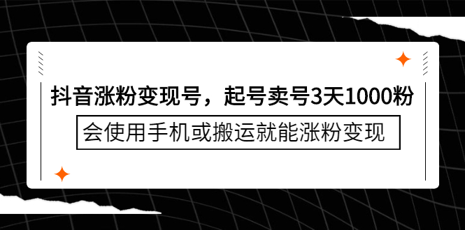 抖音涨粉变现号，起号卖号3天千粉，会使用手机或搬运就能涨粉变现-三玖社区