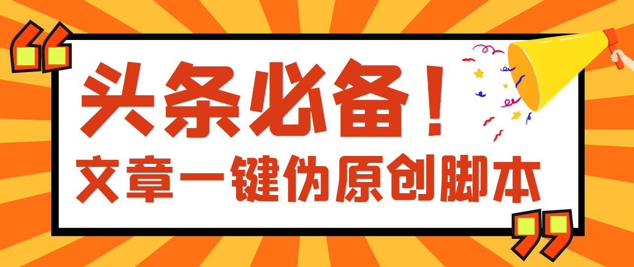 【头条必备】最新文章自动伪原创脚本，百分百过原创【脚本+详细教程】-三玖社区