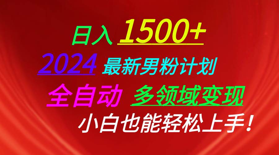 日入1500+，2024最新男粉计划，视频图文+直播+交友等多重方式打爆LSP…-三玖社区
