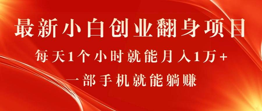 最新小白创业翻身项目，每天1个小时就能月入1万+，0门槛，一部手机就能…-三玖社区