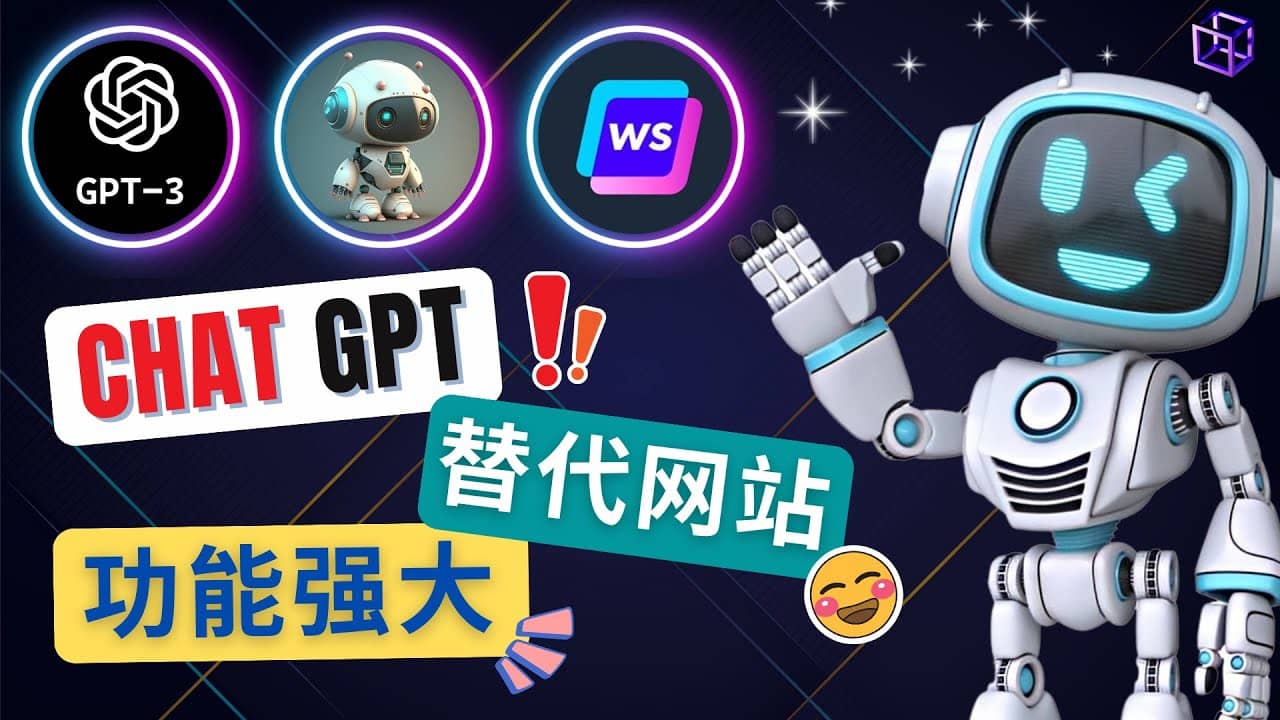 Ai聊天工具ChatGPT的替代网站，3大功能强大的人工智能工具-三玖社区