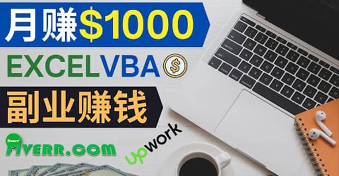 会使用Excel就能赚钱，在Fiverr出售Excel数据录入服务，月入1000美元以上-三玖社区