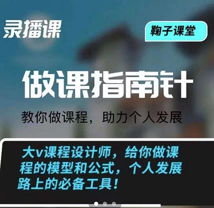 鞠子课堂·做课指南针：教你做课，助力个人发展-三玖社区