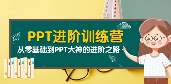 PPT进阶训练营（第二期）：从零基础到PPT大神的进阶之路（40节课）-三玖社区