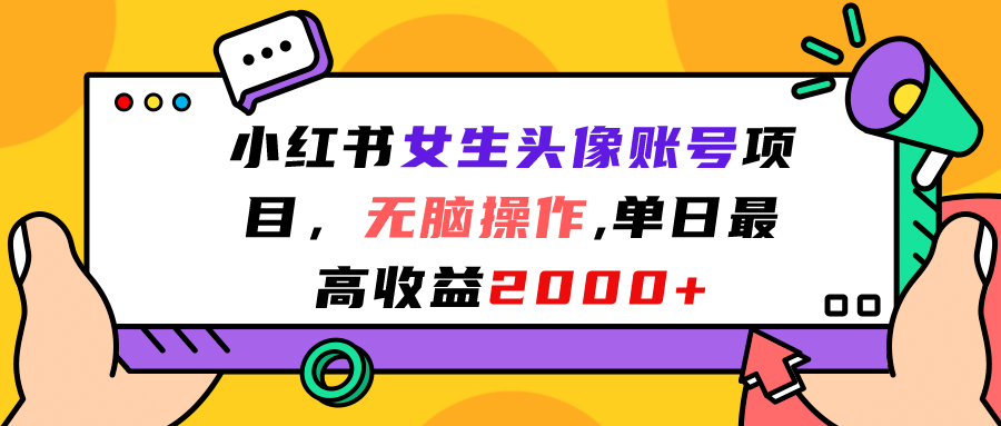 小红书女生头像账号项目，无脑操作，单日最高收益2000+-三玖社区