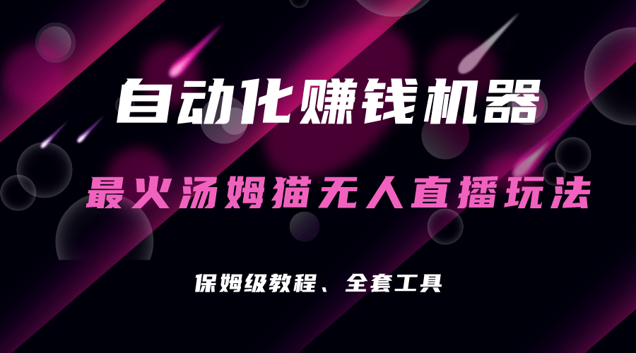 自动化赚钱机器，汤姆猫无人直播玩法，每日躺赚3位数-三玖社区