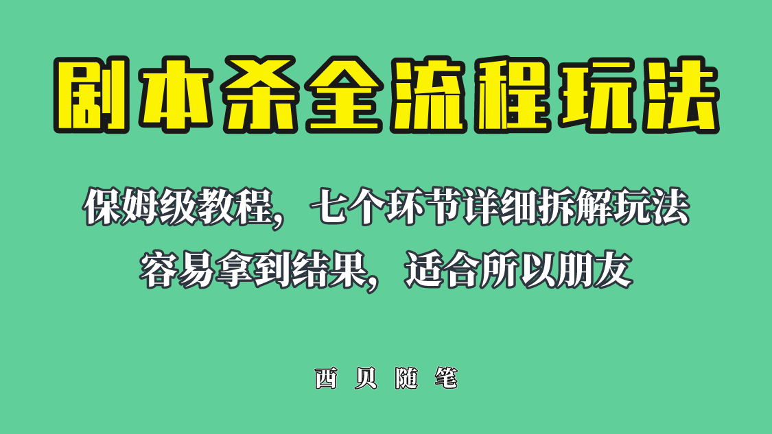适合所有朋友的剧本杀全流程玩法，虚拟资源单天200-500收溢！-三玖社区