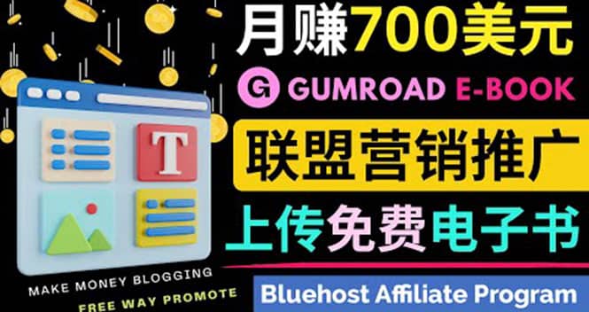 通过虚拟商品交易平台Gumroad，发布免费电子书 并推广自己的联盟营销链赚钱-三玖社区