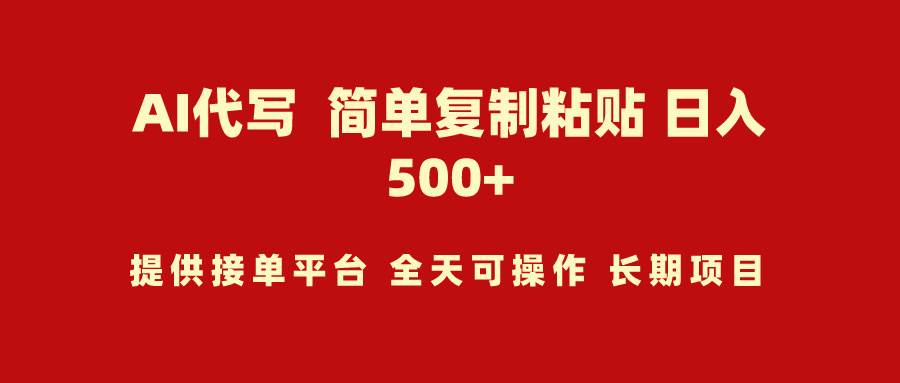 AI代写项目 简单复制粘贴 小白轻松上手 日入500+-三玖社区