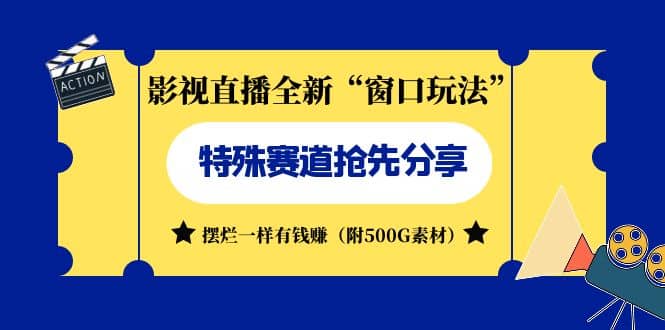 影视直播全新“窗口玩法”特殊赛道抢先分享！摆烂一样有钱赚（附500G素材）-三玖社区