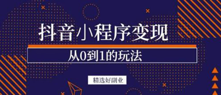 抖音小程序一个能日入300+的副业项目，变现、起号、素材、剪辑-三玖社区