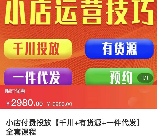 七巷社·小店付费投放【千川+有资源+一件代发】全套课程，从0到千级跨步的全部流程-三玖社区