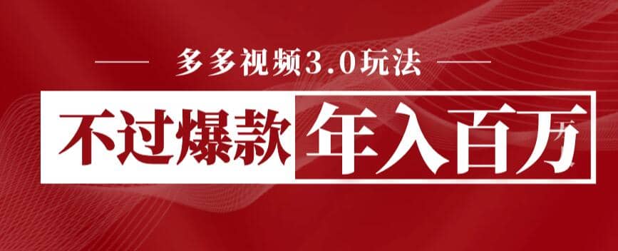 多多视频3.0玩法，线下结算不过爆款年入百万-三玖社区