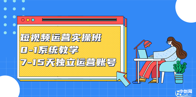 短视频运营实操班，0-1系统教学，​7-15天独立运营账号-三玖社区