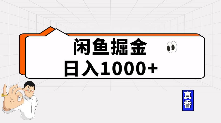 闲鱼暴力掘金项目，轻松日入1000+-三玖社区
