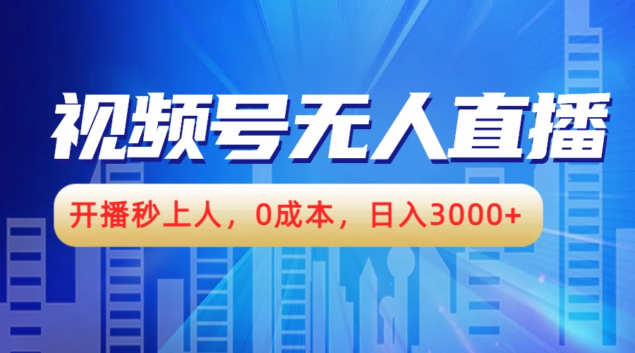 视频号无人播剧，开播秒上人，0成本，日入3000+-三玖社区
