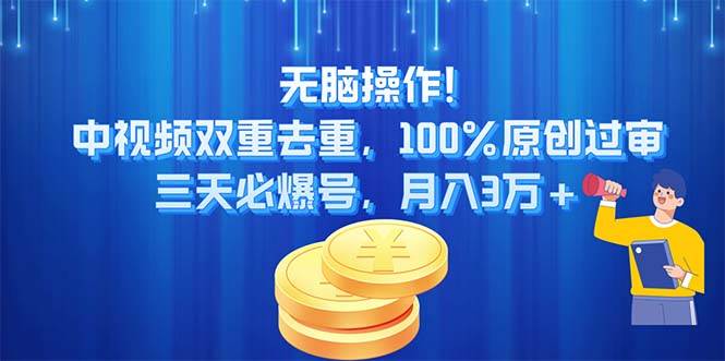 无脑操作!中视频双重去重，100%原创过审，三天必爆号，月入3万+-三玖社区
