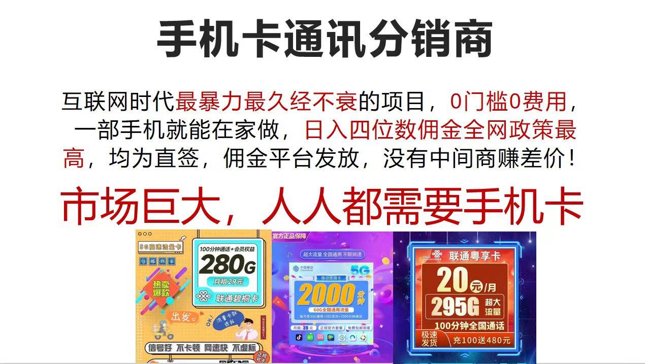 手机卡通讯分销商 互联网时代最暴利最久经不衰的项目，0门槛0费用，…-三玖社区