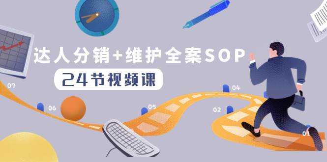 达人分销+维护全案SOP实操运营，快速做好达人分发和达人维护（24节课）-三玖社区