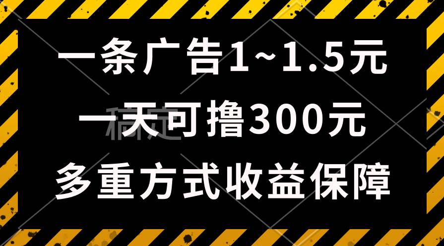 一天可撸300+的广告收益，绿色项目长期稳定，上手无难度！-三玖社区