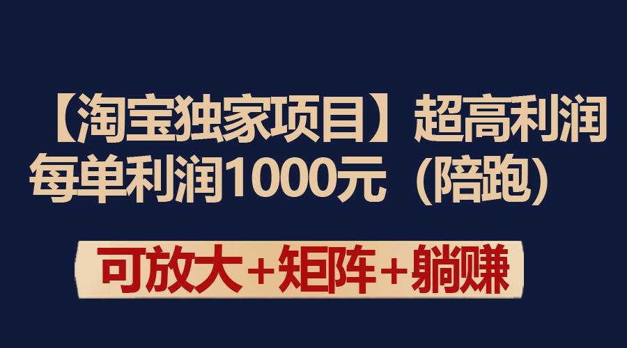【淘宝独家项目】超高利润：每单利润1000元-三玖社区